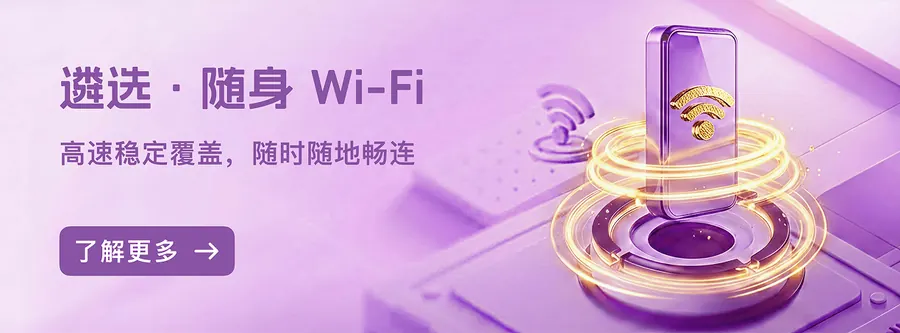 随身Wi-Fi