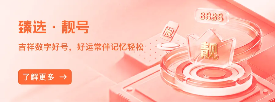 臻选靓号